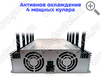 Подавитель связи, интернета, дронов и БПЛА «Терминатор 400-9х120» - активное охлаждение